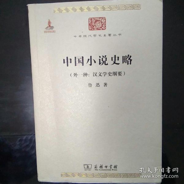 中国小说史略：汉文学史纲要)