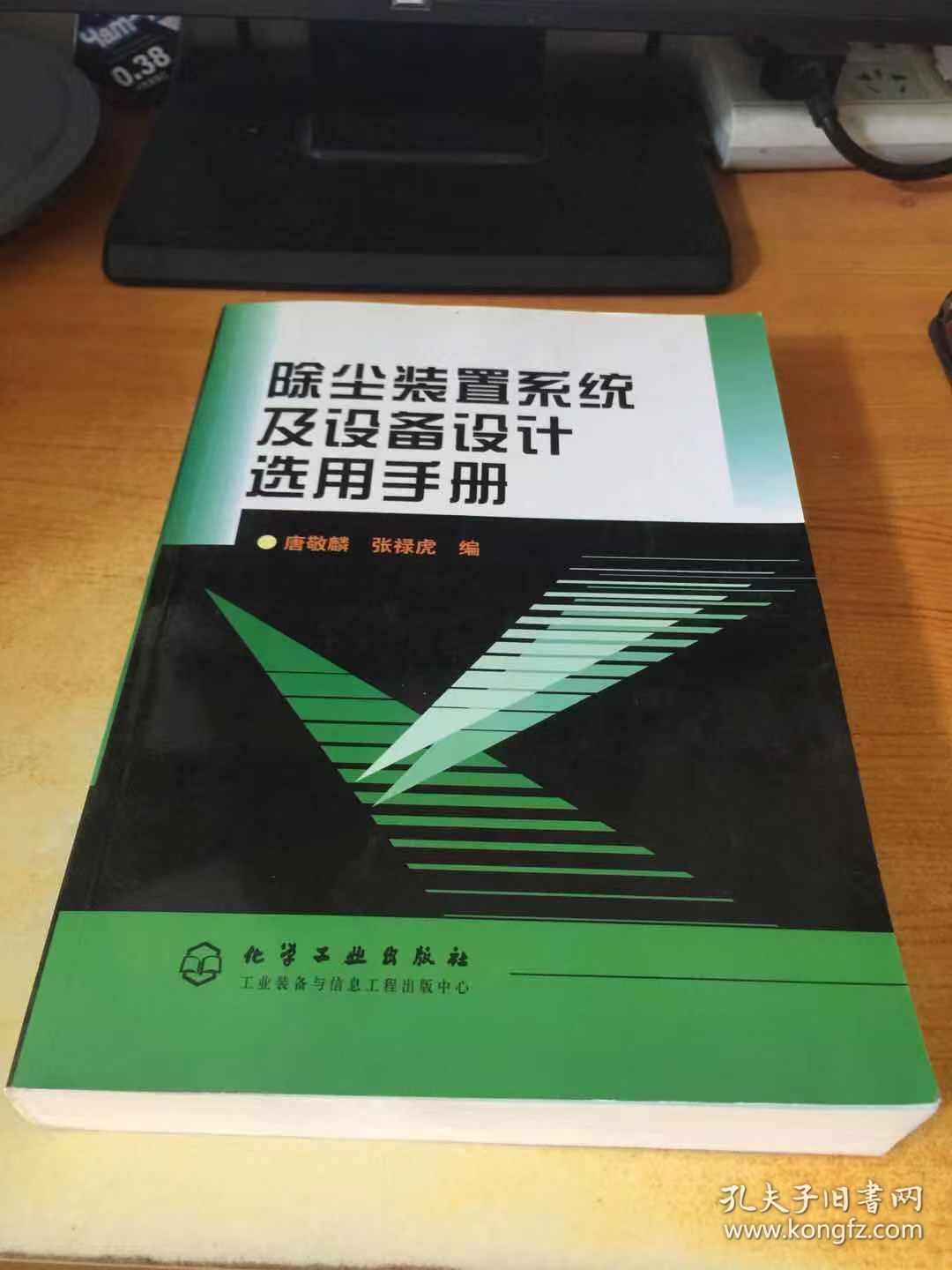 除尘装置系统及设备设计选用手册