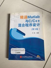精通Matlab与C/C++混合程序设计（第3版）