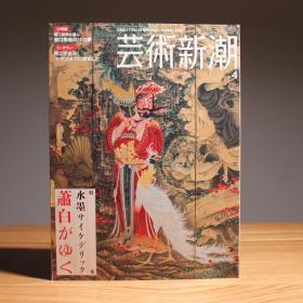 艺术新潮 曾我肖白特集 唐狮子圆山应举 池大雅 狩野派 怪力乱神 山水画