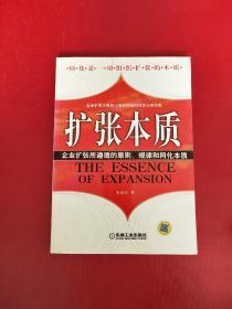 扩张本质:企业扩张所遵循的原则、规律和同化本质