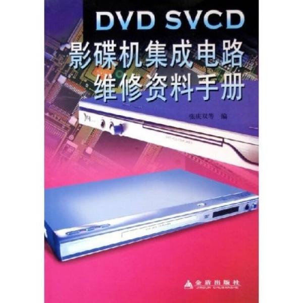 DVD SVCD影碟机集成电路维修资料手册