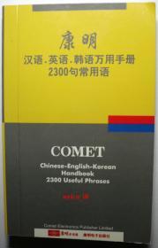 康明多译通 中文 韩语 英文 3国生活2300句常用语 万用手册