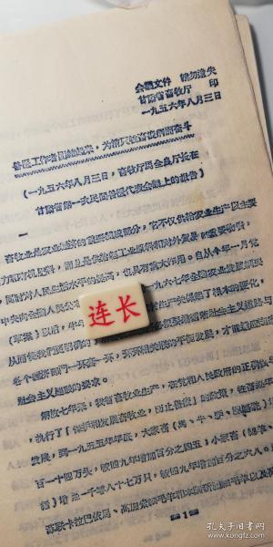 1956年油印甘肃省畜牧厅马全良厅长在民间兽医代表会议上讲话《为消灭牲畜疾病而奋斗》15页码，马全良是甘肃省和政县人，11军中将副军长，1949年在宁夏通电起义。