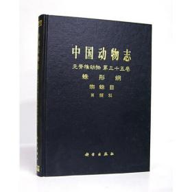 中国动物志 无脊椎动物 第三十五卷 蛛形纲 蜘蜘目 肖蛸科