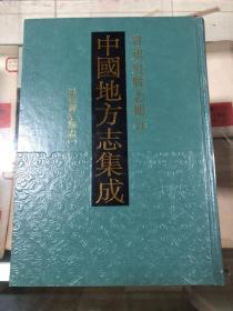 中国地方志集成 贵州府县志辑21（民国黄平县志（一））精装