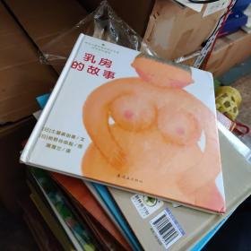 乳房的故事