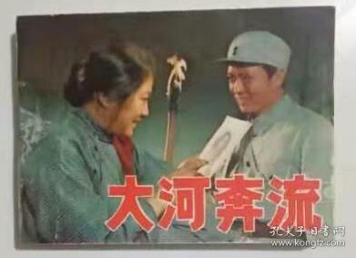 大河奔流（1979年，张瑞芳主演）（大缺本）（1）