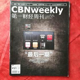 第一财经周刊2012.12.24
最后一期