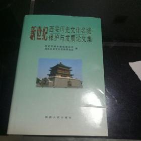 新世纪西安历史文化名城保护与发展论文集