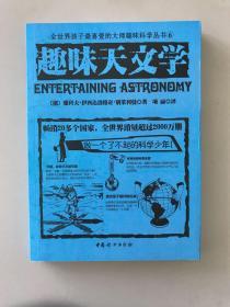 全世界孩子最喜爱的大师趣味科学丛书6：趣味天文学