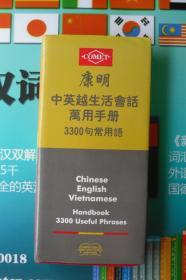 康明,中文 越南语 英文3国生活会话万用手册 3300句常用语