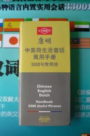 康明 中文 英文 荷兰语3国生活会话万用手册 3300句常用语