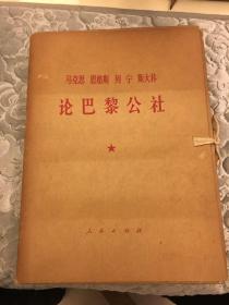 马克思恩格斯列宁斯大林论巴黎公社（一函十三册全）