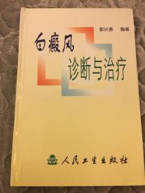 白癜风诊断与治疗