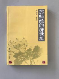 药师经的济世观