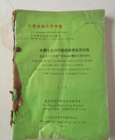 江西农业大学学报  【1991年水稻生长日历模拟模型及其应用/1990年水稻品质育种研究专辑/1989年硕士学位论文摘要汇编】 合订本  馆藏