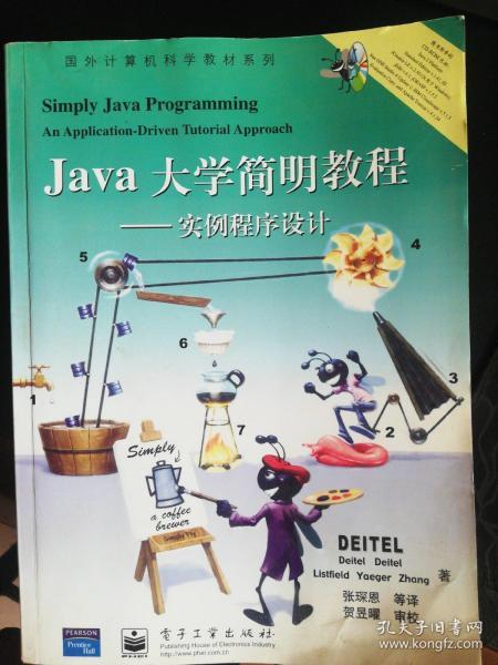 Java大学简明教程：实例程序设计