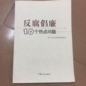 反腐倡廉10个热点问题