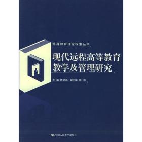 现代远程高等教育教学及管理研究——终身教育理论探索丛书