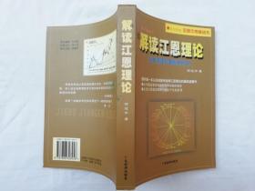 解读江恩理论 基本原理与案例分析之一；何造中 著；广东经济出版社；大32开；