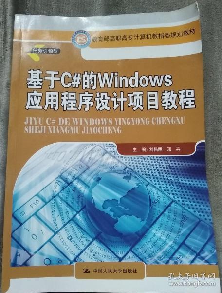 基于C#的Windows应用程序设计项目教程（教育部高职高专计算机教指委规划教材）