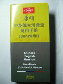 康明中文（汉语） 俄罗斯语 英文3国生活3300句常用语万用手册