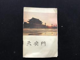 文物出版社1980年《天安门》画册