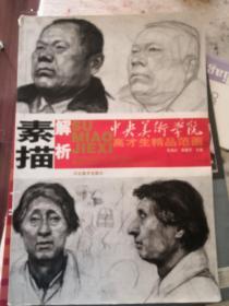 素描解析(中央美术学院高才生精品范画)