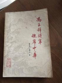 冯玉祥将军魂归中华，库5架5排