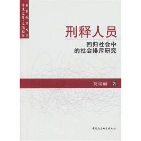 刑释人员回归社会中的社会排斥研究