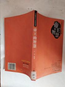 圣贤的智慧·帝王的智慧·名臣的智慧（共三册）——中国历代名家智慧