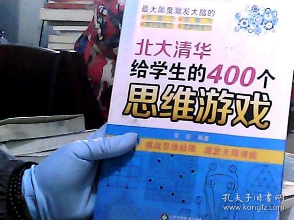 北大清华给学生的400个思维游戏