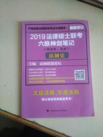 2019法律硕士联考  六脉神剑笔记（法制史）