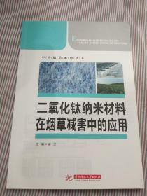 二氧化钛纳米材料在烟草减害中的应用