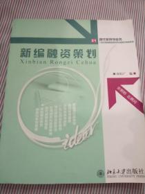 21世纪高等院校策划专业核心教材系列——新编融资策划