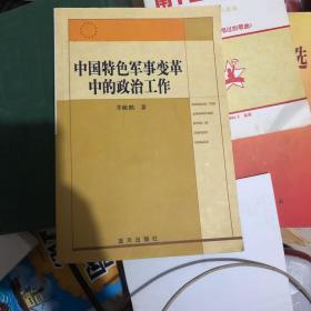 中国特色军事变革中的政治工作