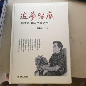 追梦留痕--邵根才60年收藏之路    作家  签名本