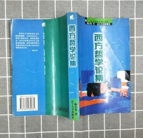 《西方哲学论集》     1998年一版一印