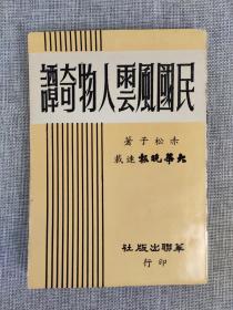 赤松子《民国风云人物奇谭》