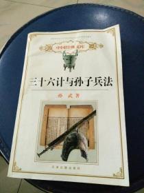 《三十六计与孙子兵法》孙武著，2002年一版一印，发行量少印数仅5千册，包正版。