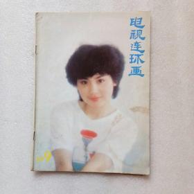 电视连环画 1987年第9期