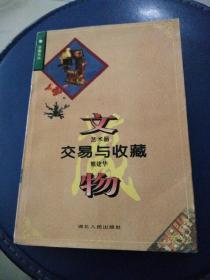 《文物交易与收藏》1996年一版一印。