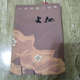 【長春鈺程書屋】长征短篇小说集——火把（人民文学出版社77年版，一版一印，八五成新）