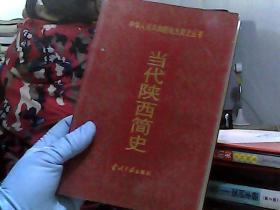 当代陕西简史:1949～2000