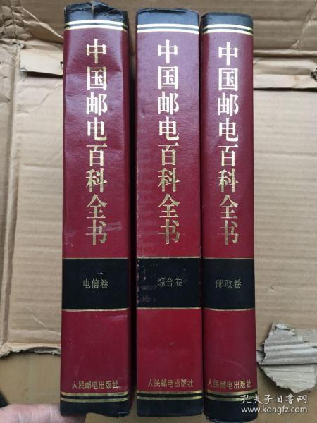 中国邮电百科全书.邮政卷