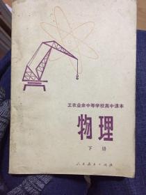 工农业余中等学校高中课本（物理）下册