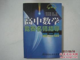 奥林匹克教学辅导丛书：高中数学竞赛名师指导 第二册