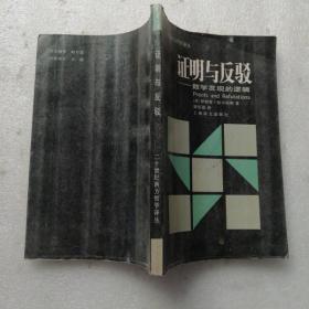 证明与反驳