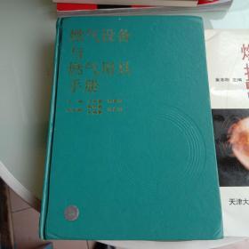 燃气设备与燃气用具手册+燃气测试技术手册2本合售